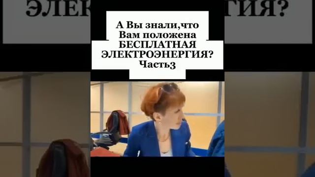 А вы знали что электричество положено бесплатно...