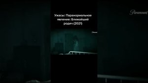 Паранормальное явление: Ближайший родич (2021)