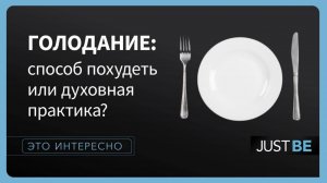 Голодание: способ похудеть или духовная практика? | Это интересно