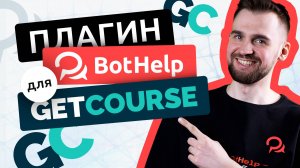 Плагин BotHelp для GetCourse. Интеграция теперь работает быстрее