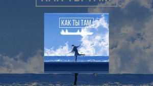 AP$ENT - Как ты там (+ sped up)