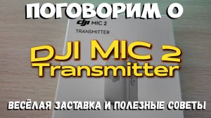 DJI Mic 2 Transmitter
