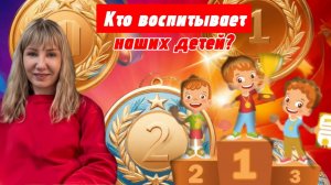 Кто воспитывает наших детей?