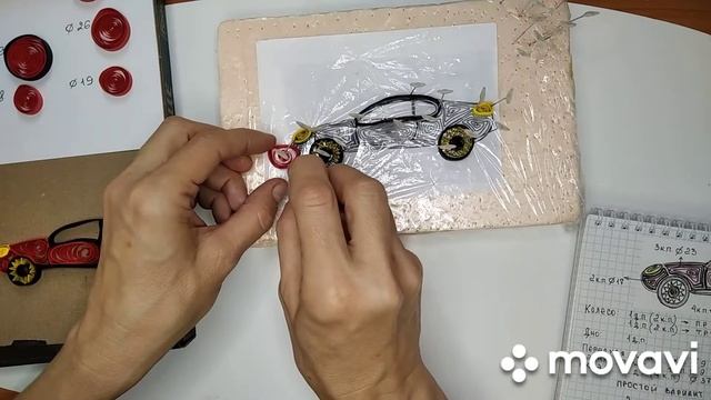 Автомобиль в технике квиллинг смотреть онлайн