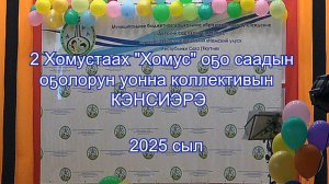 Нам 2 Хомустах "Хомус" детсадын коллективын, оҕолорун  кэнсиэрэ