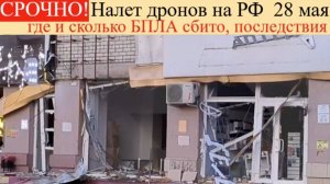 Атака Беспилотников на РФ 28 Мая. где и сколько БПЛА сбито, последствия