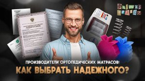 Как выбрать производителя ортопедического матраса!