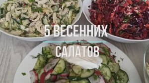 5 лучших весенних салатов которые доставят Вам удовольствие
