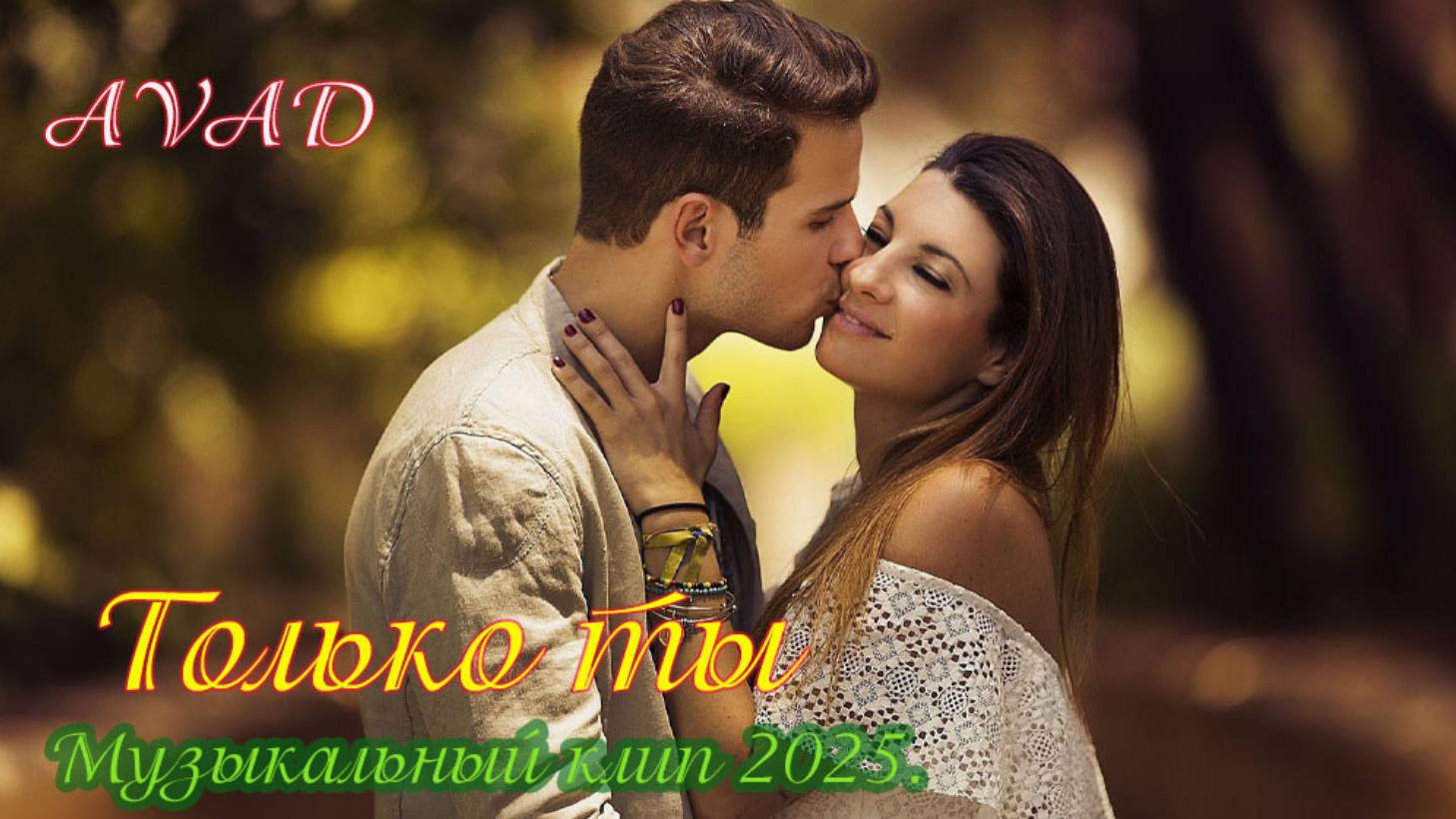 ТОЛЬКО ТЫ