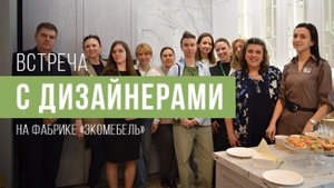 Встреча с дизайнерами на фабрике "Экомебель" 29 апреля 2025 года