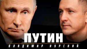 ВЛАДИМИР КУРСКИЙ - "ПУТИН". ПРЕМЬЕРА КЛИПА