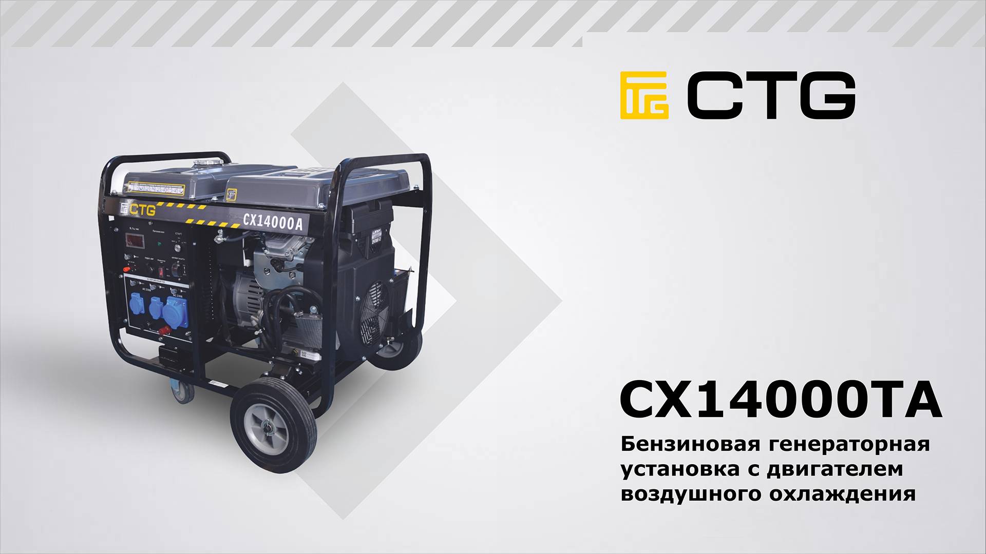CX14000TA - Портативный бензиновый генератор СTG серии СOMPACT