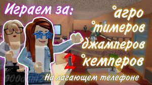 Играем за АГРО ТИМЕРОВ С ЛАГУЧИХ ТЕЛЕФОНОВ 😱 *в конце жесть* Роблокс MURDER MYSTERY 2 Roblox