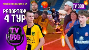Жара. Накал. Жёсткий футбол | Репортаж TV DDD