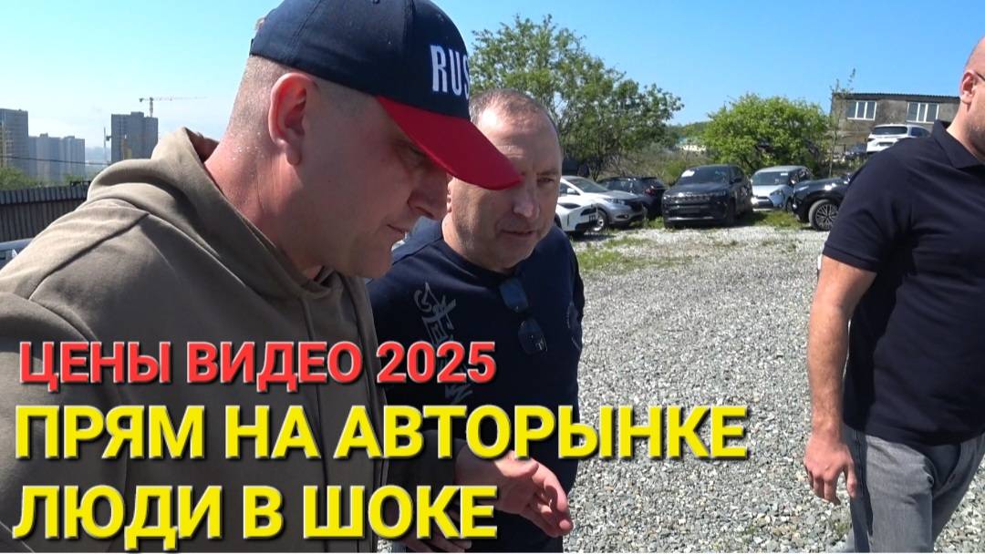 ЛЮДИ ЗАБИРАЮТ МАШИНЫ С АВТОРЫНКА СЕГОДНЯ 2025