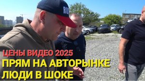 ЛЮДИ ЗАБИРАЮТ МАШИНЫ С АВТОРЫНКА СЕГОДНЯ 2025