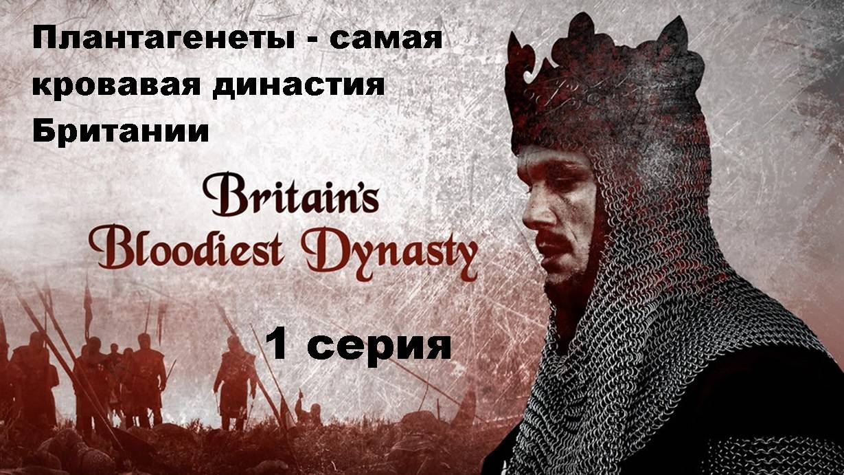 Плантагенеты - самая кровавая династия Британии. Предательство (1/4)
