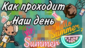 Как проходит наш день 😘