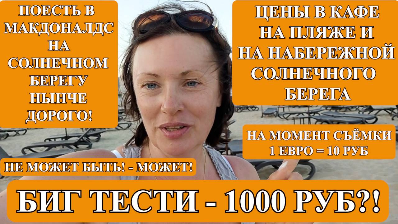 "ЗОЛОТОЙ" МАКДОНАЛДС НА СОЛНЕЧНОМ БЕРЕГУ! ОТ ЦЕН В ШОКЕ!