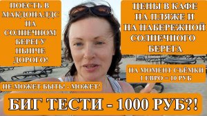 "ЗОЛОТОЙ" МАКДОНАЛДС НА СОЛНЕЧНОМ БЕРЕГУ! ОТ ЦЕН В ШОКЕ!