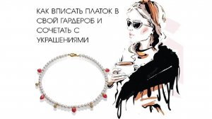 Как вписать платок в свой гардероб и сочетать с украшениями