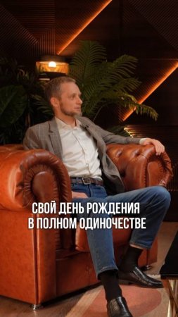 Я встречал день рождение в полном одиночестве