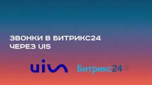 Какой способ звонков в Битрикс24 самый удобный? Тестирую через UIS!