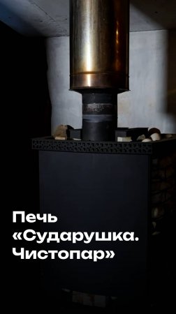Печь Сударушка в “Паре для гурманов”