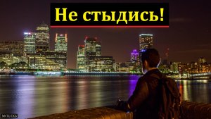 Не стыдись! Е. Нейфельд. МСЦ ЕХБ