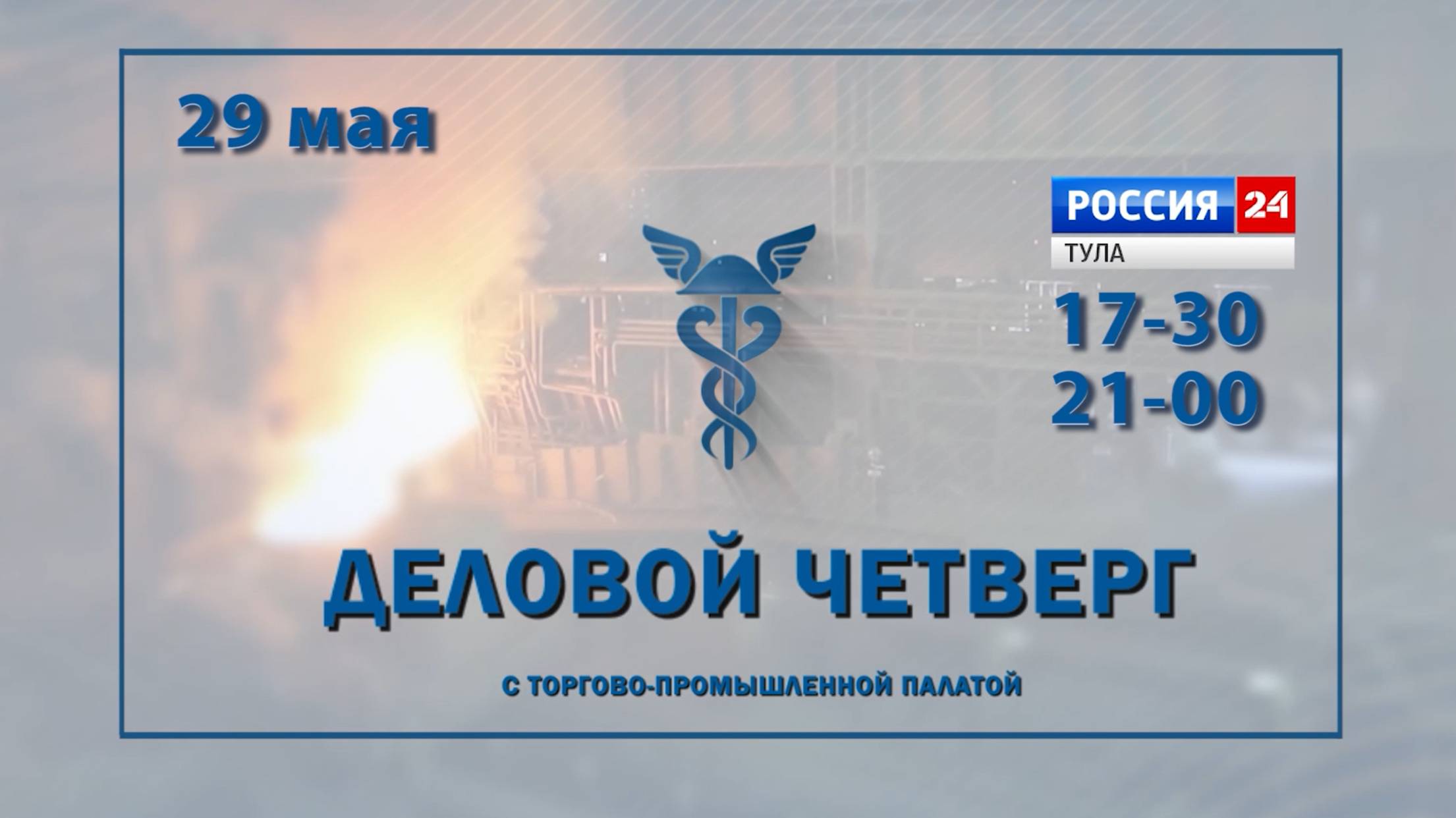 АНОНС программы "Деловой четверг с Торгово-промышленной палатой", Май 2025