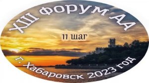 XIII  Форум АА г.Хабаровск. Большое Собрание. 9 - 12 шаг.