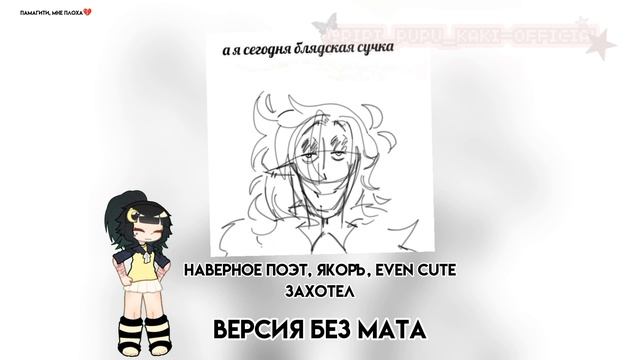 ᯏ🔥•НАВЕРНОЕ ПОЭТ, ЯКОРЪ, EVEN CUTE- ЗАХОТЕЛ// версия без м смотреть онлайн