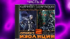 Кирилл Шарапов "Проект Изоляция" (книга 2) "Возвращение" (часть 4)