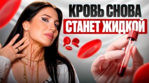 Эффективные способы сделать кровь более жидкой