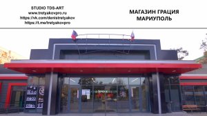 МАРИУПОЛЬ МАГАЗИН ГРАЦИЯ_2024