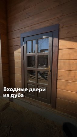 УСТАНОВИЛИ ДУБОВУЮ ДВЕРЬ В ДОМ ИЗ КЛЕЕННОГО БУРСА #goodwin #деревянныеокна