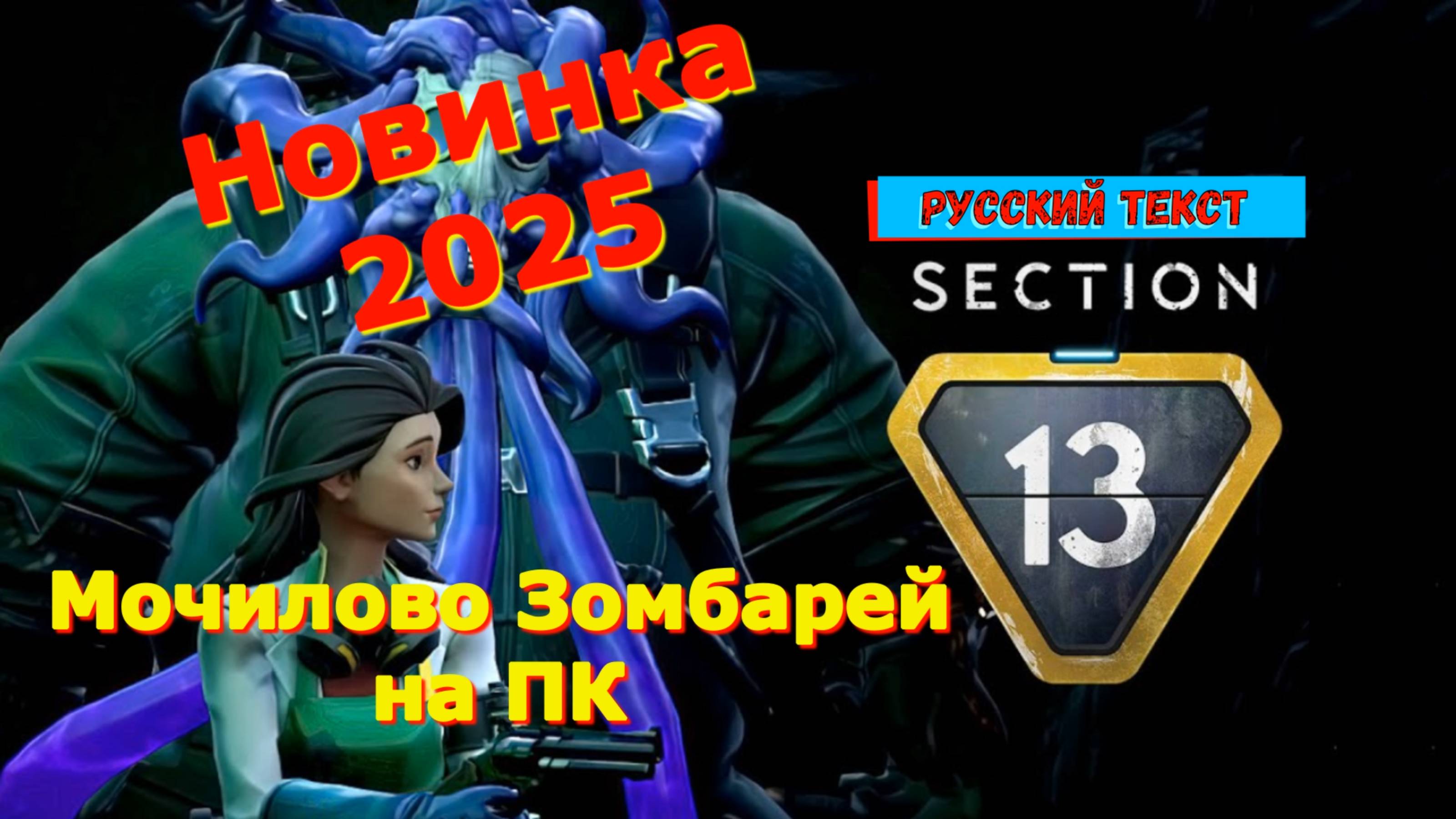 Section 13 - Новинки игр 2025 геймплей показ прохождение