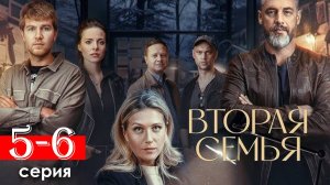 Вторая семья 5 6 серия (Сериал НТВ 2025)