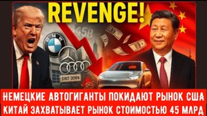 Немецкие автогиганты покидают рынок США — Китай захватывает рынок стоимостью 45 млрд 💲