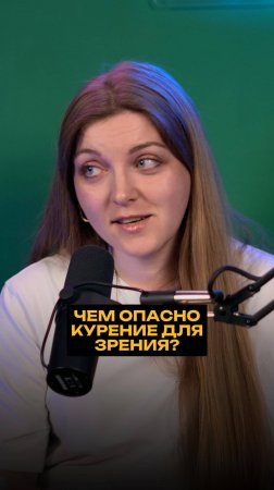 Чем опасно курение для зрения?
