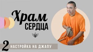 2025.05.27 - Настройка на джапу 2. Храм сердца - Е. С. Даяван Свами