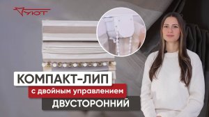 Улучшение карниза Компакт-Лип с двойным управлением