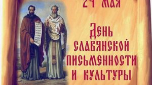 День_славянской_письменности_и_культуры