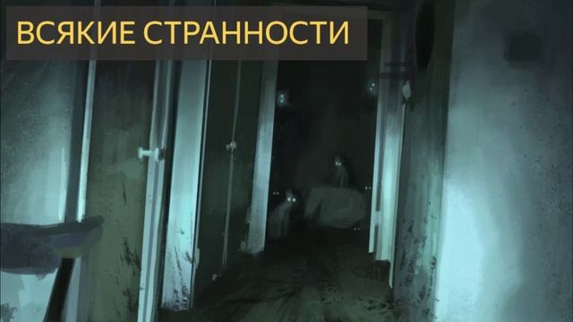 Всякие странности (Мистическая история)