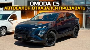 OMODA C5 автосалон отказался продавать