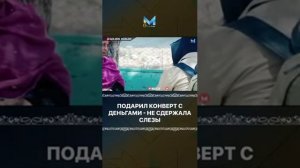 гьойс подарил конверт с деньгами.