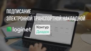Подписание и обмен по ЭДО «Контур» ЭТрН на портале Loginet