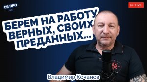 Берем на работу верных, своих, преданных... Потом, плачем!