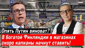 Опять Путин виноват? В богатой Финляндии в магазинах скоро капканы начнут ставить!