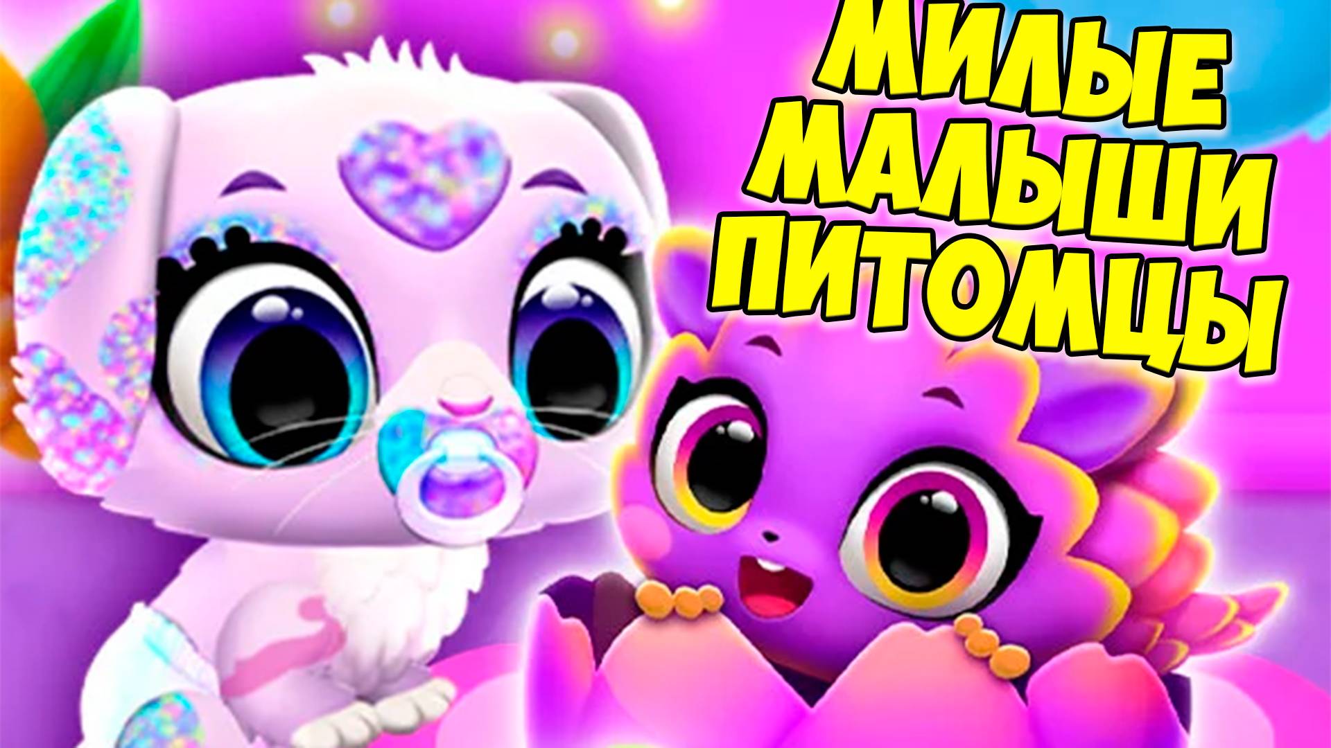 😍МИЛЫЕ малыши ПИТОМЦЫ😍Котики и песики из яйца в игре FLOOF смотреть онлайн